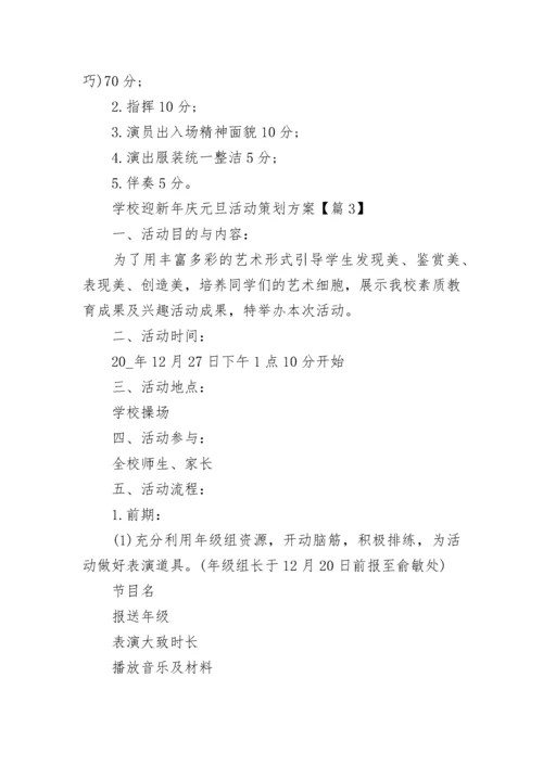 2023年学校迎新年庆元旦活动策划方案【8篇】.docx