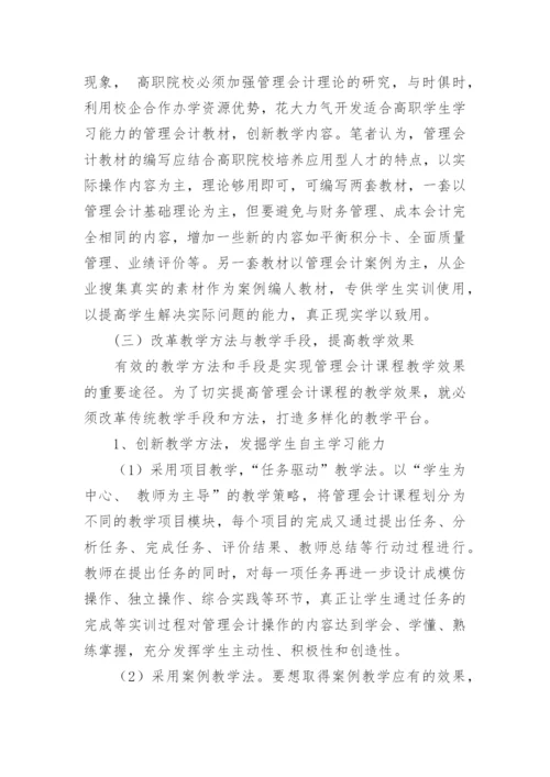 浅谈高职院校管理会计课程的教学改革的论文.docx