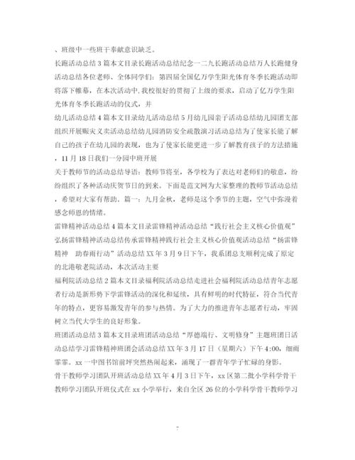 精编之活动总结范文集锦.docx