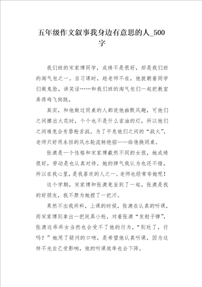 五年级作文叙事我身边有意思的人500字