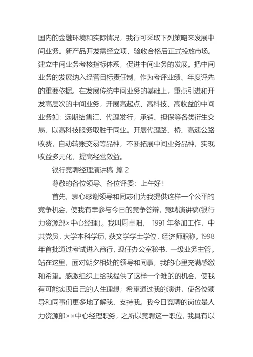 关于银行竞聘经理演讲稿范文汇编八篇