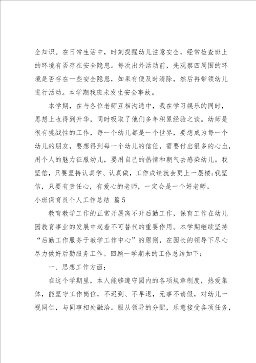 小班保育员个人工作总结模板12篇