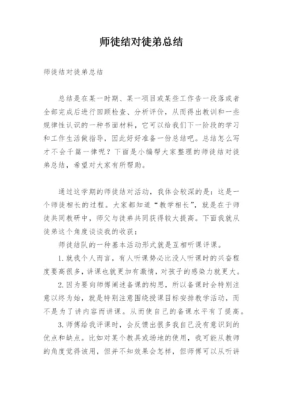 师徒结对徒弟总结_4.docx