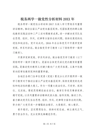 税务两学一做党性分析材料20XX年.docx