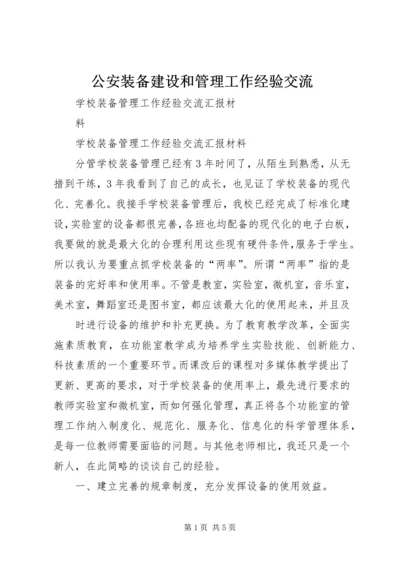 公安装备建设和管理工作经验交流 (3).docx