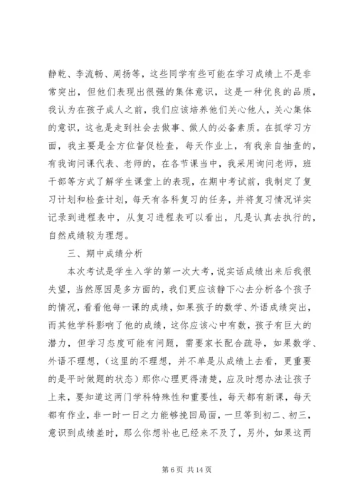 初中家长会发言稿.docx