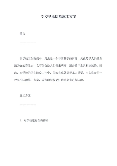 学校臭虫防治施工方案