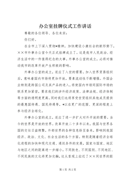 办公室挂牌仪式工作讲话.docx