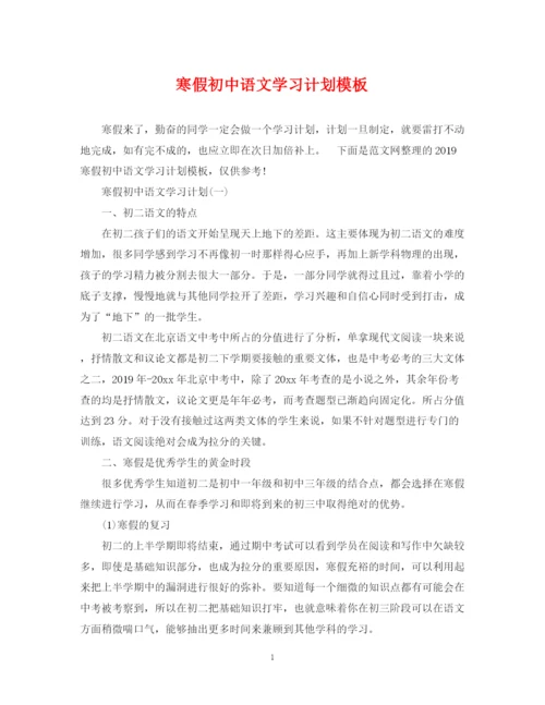 精编之寒假初中语文学习计划模板.docx