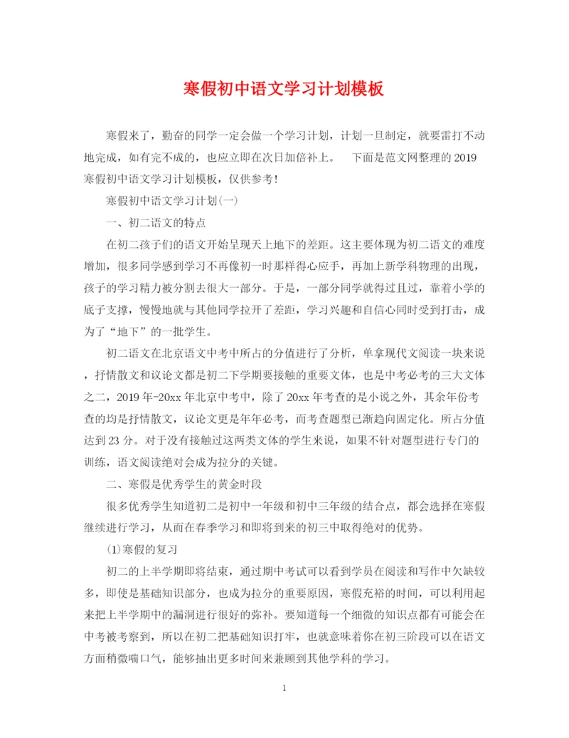 精编之寒假初中语文学习计划模板.docx