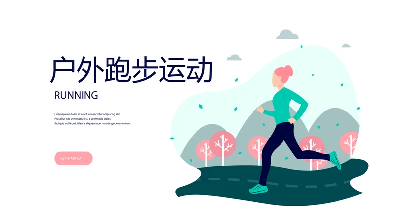户外跑步运动动态PPT