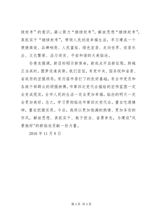 学习临沧市第四次党代会精神心得体会_1.docx