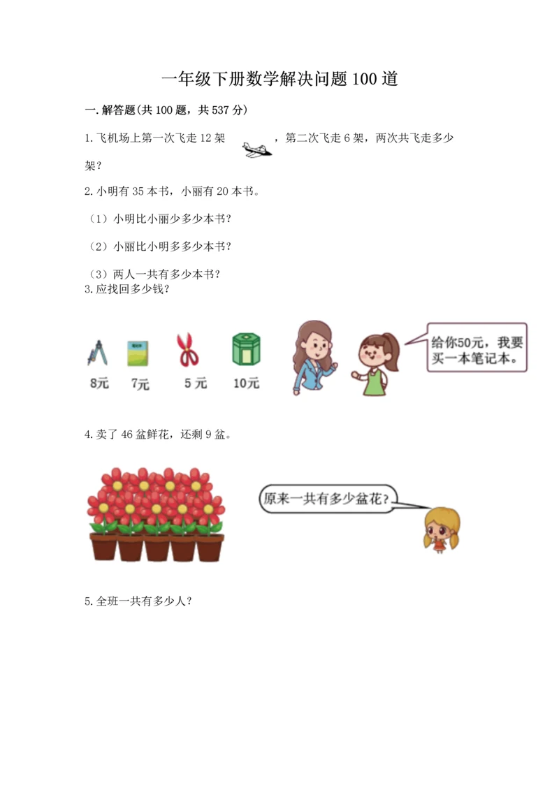 一年级下册数学解决问题100道【满分必刷】.docx