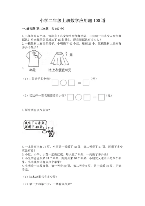 小学二年级上册数学应用题100道带答案解析.docx