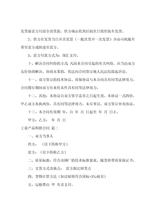 工业品购销合同通用9篇