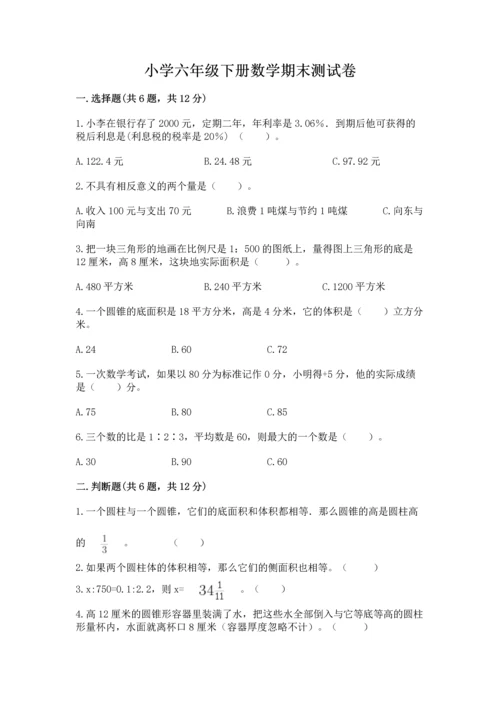 小学六年级下册数学期末测试卷精品（巩固）.docx