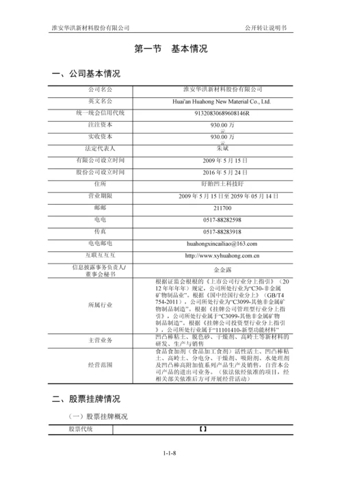 xx新材料股份有限公司公开转让说明书.docx