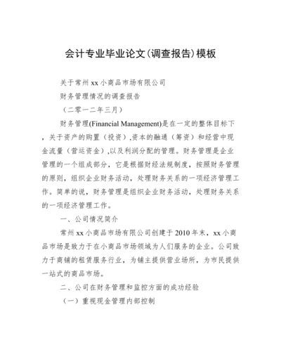 会计专业毕业论文(调查报告)模板.docx