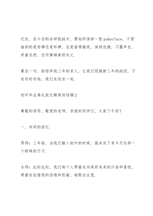 初中毕业典礼校长精简讲话稿五篇.docx