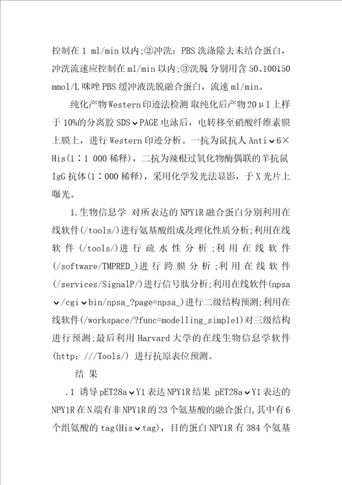 重组人神经肽Y受体Y1融合蛋白的表达、纯化及其生物信息学分析研究