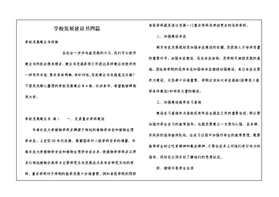 学校发展建议书四篇