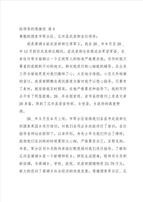 关于给领导的感谢信范文汇编五篇