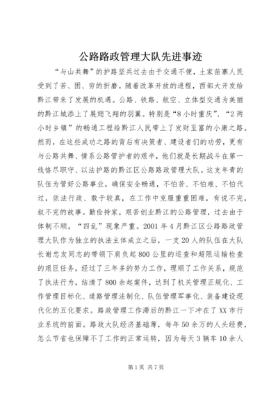 公路路政管理大队先进事迹 (3).docx