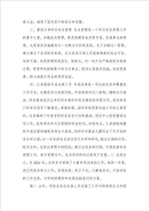 2021学校财务工作总结怎么写 范文