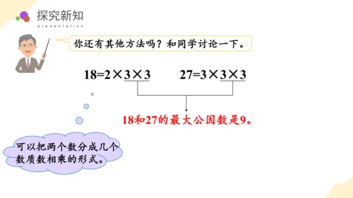 第四单元第07课时最大公因数教学课件(共29张PPT)五年级数学下册人教版