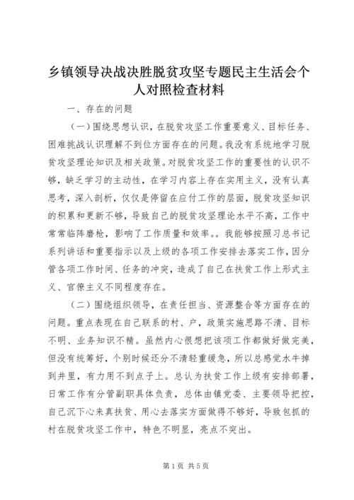 乡镇领导决战决胜脱贫攻坚专题民主生活会个人对照检查材料.docx