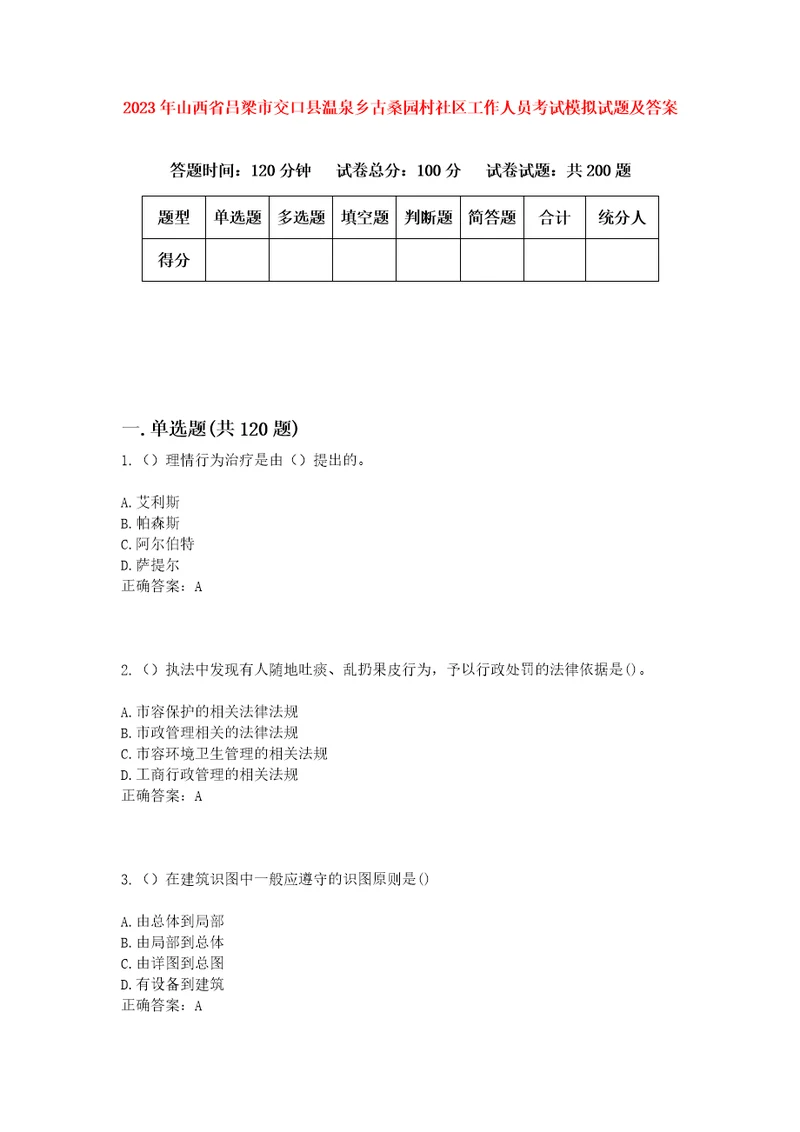 2023年山西省吕梁市交口县温泉乡古桑园村社区工作人员考试模拟试题及答案