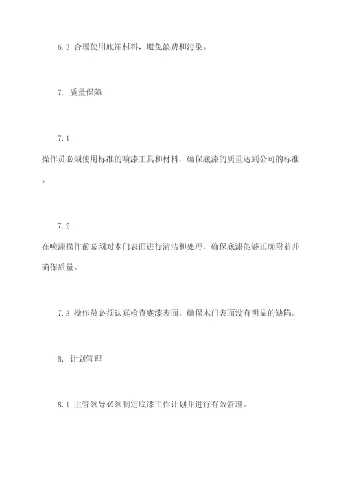木门底漆工作规章制度