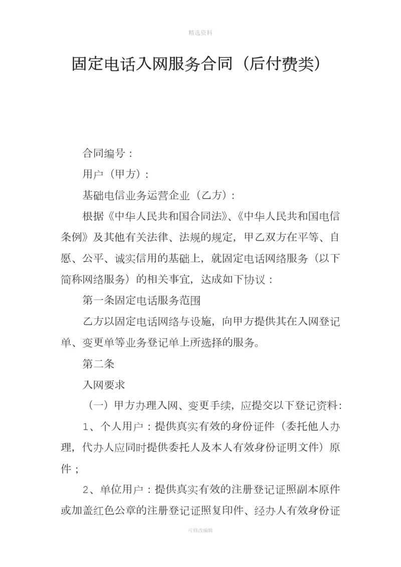 固定电话入网服务合同后付费类.docx