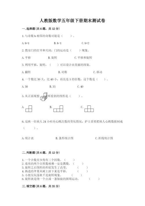 人教版数学五年级下册期末测试卷【各地真题】.docx