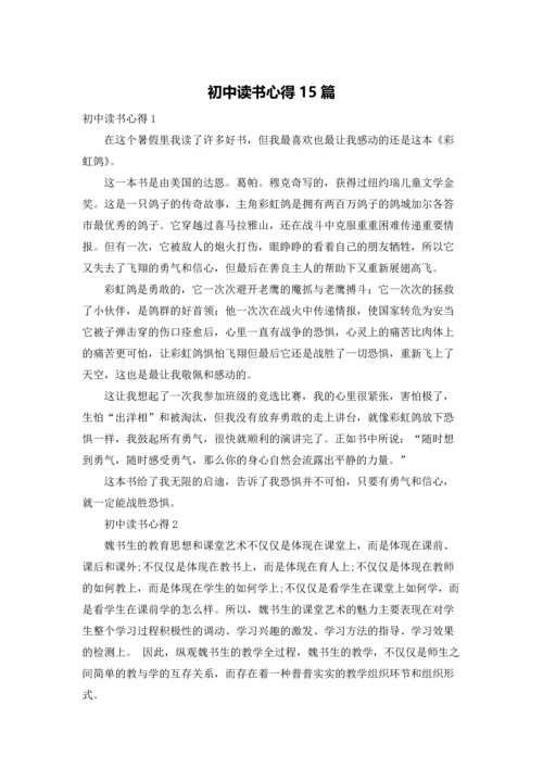 初中读书心得15篇.docx