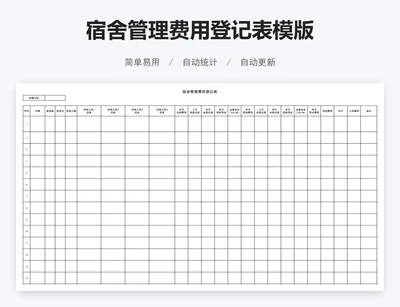 宿舍管理费用登记表模版