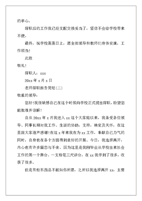 教师辞职报告简短范文大全