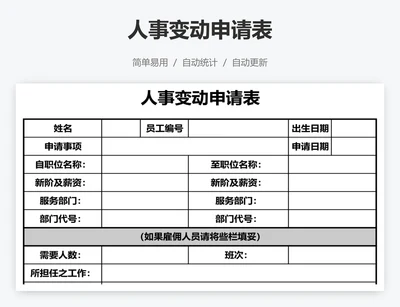 人事变动申请表
