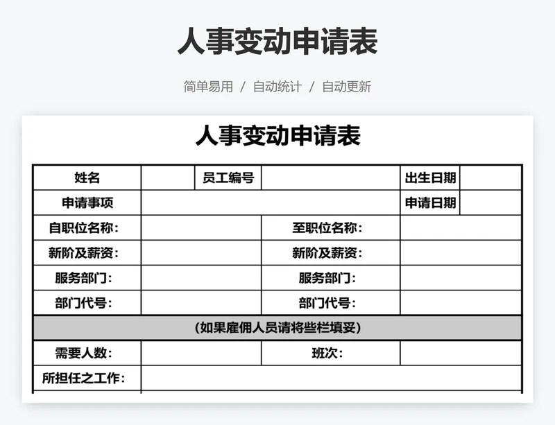 人事变动申请表