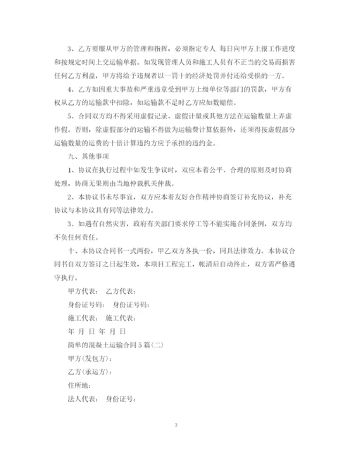 2023年简单的混凝土运输合同5篇.docx