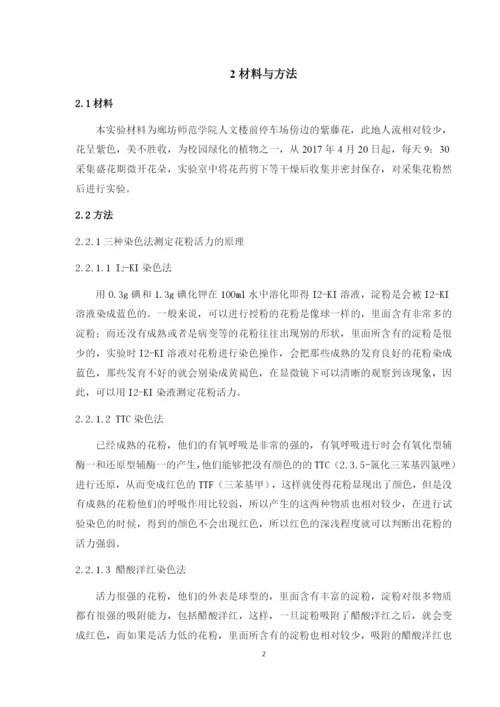 紫藤花粉生活力的测定（论文）.docx