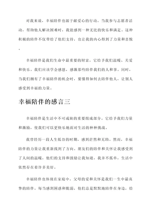 幸福陪伴的感言