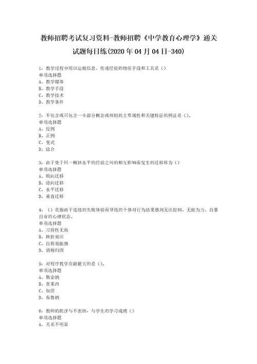 教师招聘考试复习资料教师招聘中学教育心理学通关试题每日练2020年04月04日340