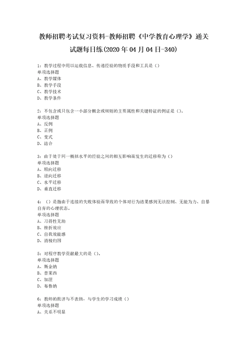 教师招聘考试复习资料教师招聘中学教育心理学通关试题每日练2020年04月04日340