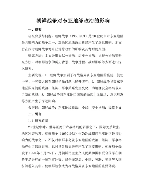 朝鲜战争对东亚地缘政治的影响