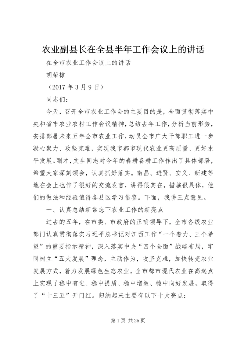 农业副县长在全县半年工作会议上的讲话 (3).docx