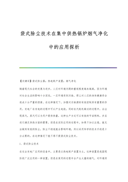 袋式除尘技术在集中供热锅炉烟气净化中的应用探析.docx