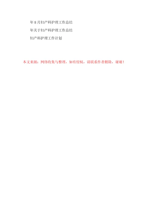 妇产科护理教学工作总结