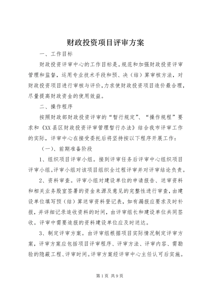 财政投资项目评审方案.docx