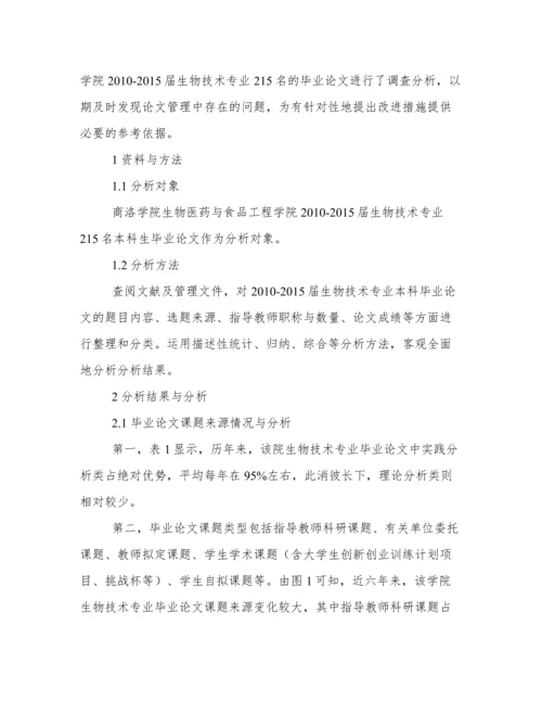 新建地方本科院校生物技术本科生毕业论文现状分析与分析.docx